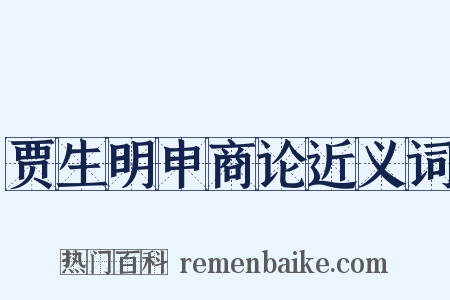 贾生明申商论近义词是什么意思的图片